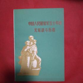 中国人民解放军50年的光辉战斗历程。