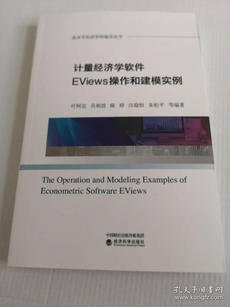 计量经济学软件EViews操作和建模实例