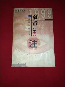 1999双重关注（2000年一版一印）