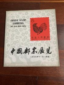 中国邮票展览