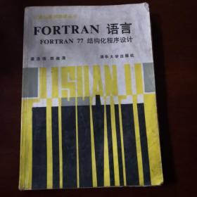 FORTRAN语言  FORTRAN77结构化程序设计