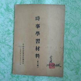 1950年印《时事学习材料》第二、三辑