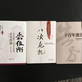 去依附——中国化解第一次经济危机的真实经验（温铁军2019年度力作）