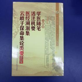 《学医随笔 活法机要 医经溯洄集 云岐子保命集论类要》合集 中医珍本文库影印点校 珍藏版