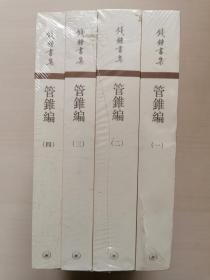 管錐編（全四冊）