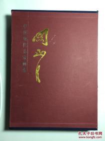 中国现代名家画集 关山月画集 全二册