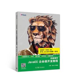 用微课学●JavaEE企业级开发教程