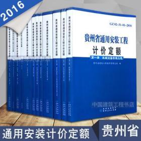 贵州省建筑安装工程定额_2016版贵州省通用安装工程计价定额全12册