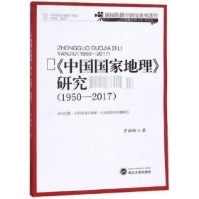 正版现货 《中国国家地理》研究：1950—2017