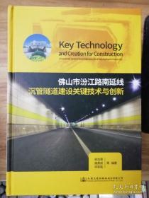 佛山市汾江路南延线沉管隧道建设关键技术与创新