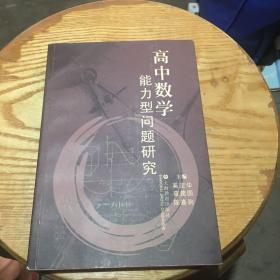 高中数学  能力型问题研究