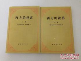 西方的没落:世界历史的透视(全两册）