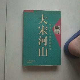 大宋河山