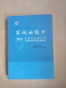 發(fā)現(xiàn)的魅力：2016思想政治理論課實(shí)踐教學(xué)優(yōu)秀成果擷英
