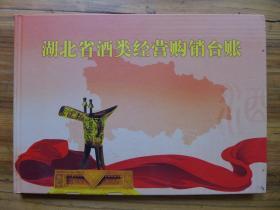湖北省洒类经营购销台账【全新未用 重点是有时仼商务部长签名手迹】