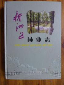 新洲区林业志【印500册】