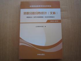 全国普通高等学校在京招生录取分数分布统计文科本科2016-2018