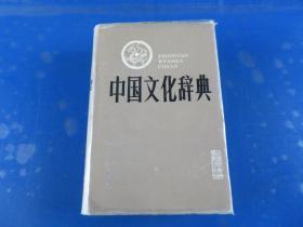 中国文化辞 典