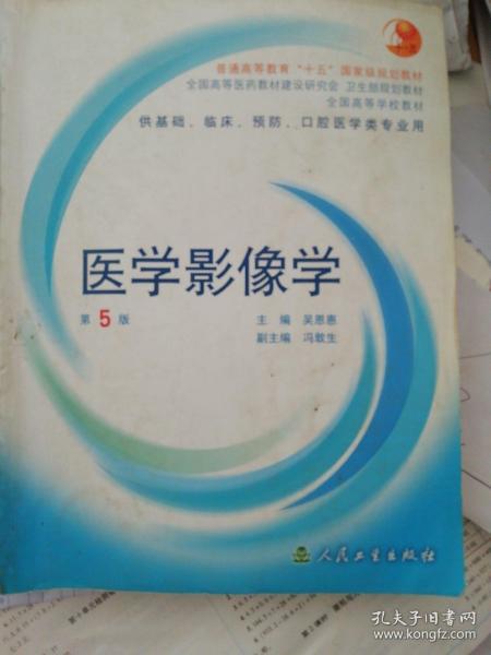 医学影像学 本书共分为六篇二十一章，第一篇为总论，第二篇至第五篇为各系统的诊断，第六篇为介入放射学。成像技术包括X线、CT、MRI及超声四种，以保证医学影像学的完整性与系统性。在各系统或器官的影像诊断学内，都分别介绍X线、CT、MRI及超声的检查方法、影像的观察与分析和疾病的影像学诊断与鉴别诊断等内容。为使本教材适用于五年制学生培养目标并适应国家执业医师及研究生入学考试的需要，