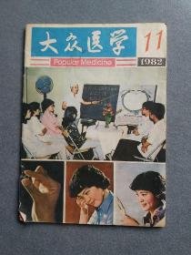 大众医学1982