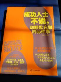 成功人士不说，却默默在做的30件事