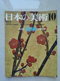 至文堂版本 《 日本の美术》《 光琳》 第53号 173幅图 东京国立博物馆 1970年发行