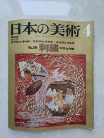 日本の美术 (No.59)----刺绣（昭和46年 1971年）