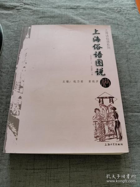 上海俗语图说【16开 15年1版1印 】