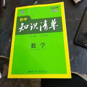 曲一线科学备考·初中知识清单：数学（第1次修订）（2014版）