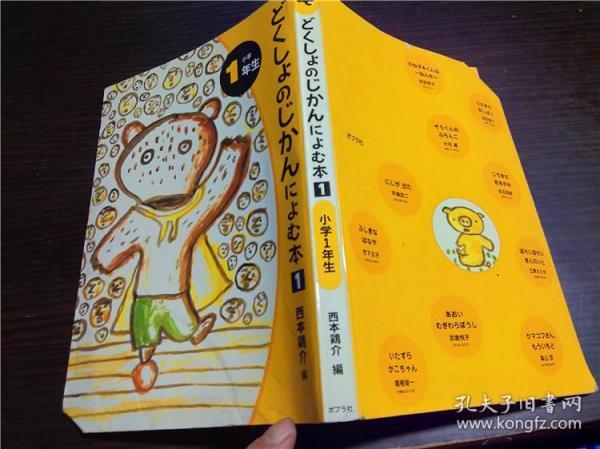 原版日本日文童书 どくしよのじかんによむ本①小学1年生  西本 鶏介【编】ポプラ社 2003年 大32开平装