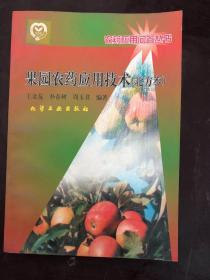 果园农药应用技术(北方本)/农药应用问答丛书