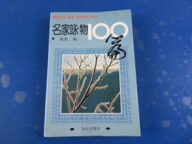 名家咏物100篇