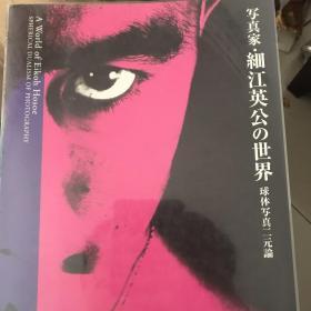 细江英公の世界：球体写真二元论：Spherical Dualism Of Photography (Japanese Edition)