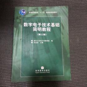 数字电子技术基础简明教程（第三版）