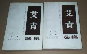 正版 艾青选集：诗歌（第一卷、第二卷） 两本合售 86年一版一印