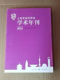 上海市经济学会学术年刊2014