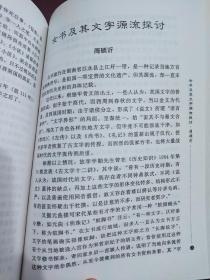 《湖湘文史从谈》第二集，伏家芬 主编，研究湖湘文史的绝佳版本，全新品相，2005年一版一印