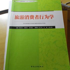 旅游消费者行为学/中国旅游业普通高等教育“十三五”应用型规划教材