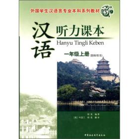 外国学生汉语言专业本科系列教材·汉语听力课本：1年级上册（教师用书）