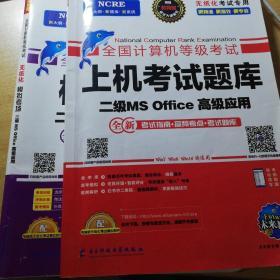 未来教育2019年3月全国计算机等级考试二级MS Office上机考试题库+模拟考场计算机2级高级应用真考题库（套装共2册）