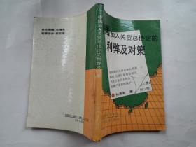 中国加入关贸总协定的利弊及对策--最佳经贸实务丛书(1992年1版1印