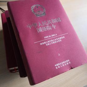 中华人民共和国国务院令上下两册，精装:1949.10～2001.4