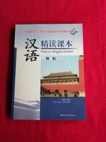 外国学生汉语言专业本科系列教材：汉语精读课本（预科）