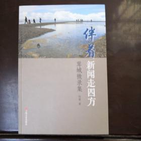 伴着新闻走四方:茸城微录集