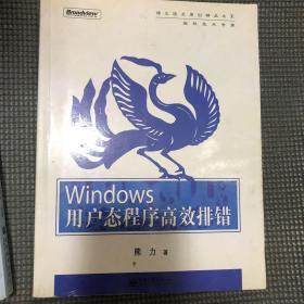 Windows用户态程序高效排错：思路、技巧、案例和方法