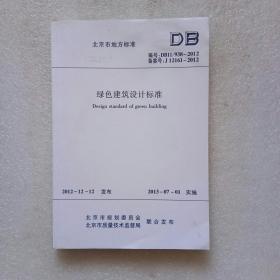 绿色建筑设计标准 北京市地方标准