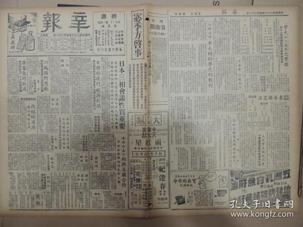 1937年4月21日 辛报 上海出版  振清《剿共史话 朱毛由汀州重入瑞金》 日本三相会议性质重要  川越谒何应钦 政院会议通过改组安徽省政府刘尚清任主席  王道《话剧在北平》  高尔基胸中之弹  丁林《鲁迅谈性欲》  伪满将设最高傀儡养成所  纪德 《从苏联回来》 治宽《人类发祥图》  一羽录《解铃系铃之诗》  周桂笙先生遗著《辛盦笔记》 台维逊谈早大的科学化的战术