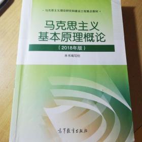 马克思主义基本原理概论(2018年版)