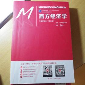 西方经济学（微观部分·第七版）/21世纪经济学系列教材