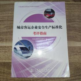 交通运输企业安全生产标准化考评丛书：城市客运企业安全生产标准化考评指南